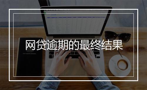 网贷逾期的最终结果