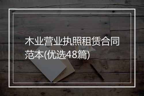 木业营业执照租赁合同范本(优选48篇)