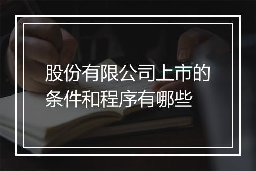 股份有限公司上市的条件和程序有哪些