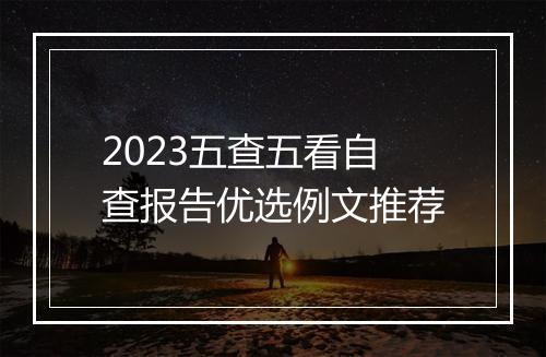2023五查五看自查报告优选例文推荐