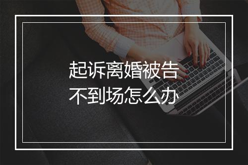 起诉离婚被告不到场怎么办