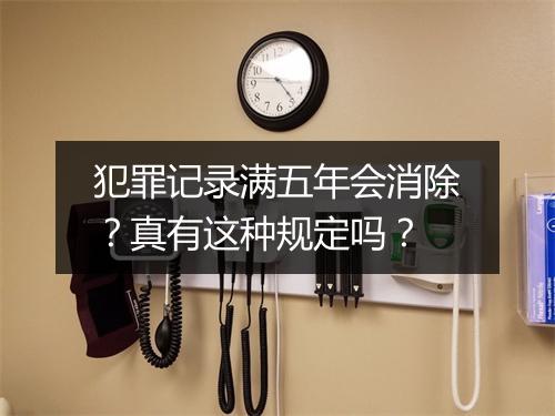 犯罪记录满五年会消除？真有这种规定吗？