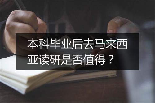 本科毕业后去马来西亚读研是否值得？