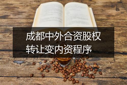成都中外合资股权转让变内资程序
