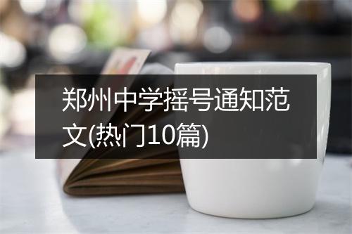 郑州中学摇号通知范文(热门10篇)