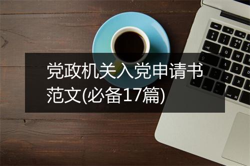 党政机关入党申请书范文(必备17篇)