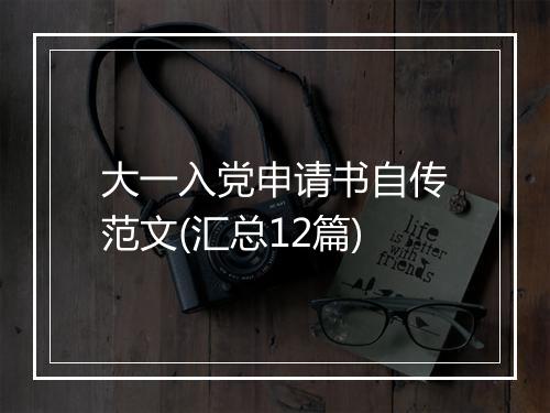 大一入党申请书自传范文(汇总12篇)