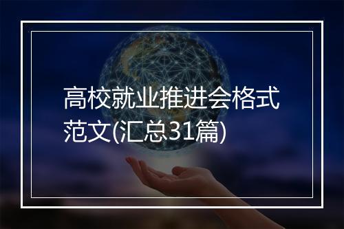 高校就业推进会格式范文(汇总31篇)