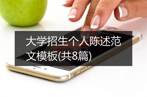 大学招生个人陈述范文模板(共8篇)