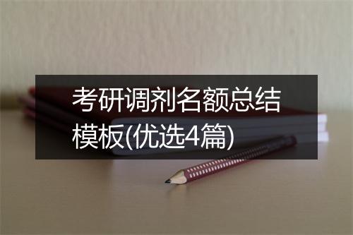 考研调剂名额总结模板(优选4篇)