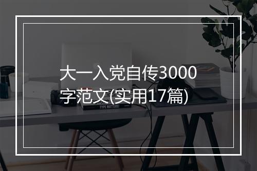 大一入党自传3000字范文(实用17篇)