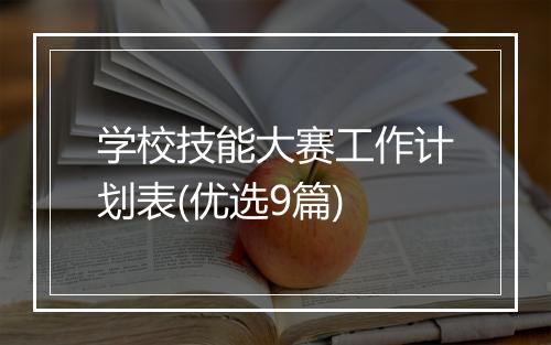 学校技能大赛工作计划表(优选9篇)
