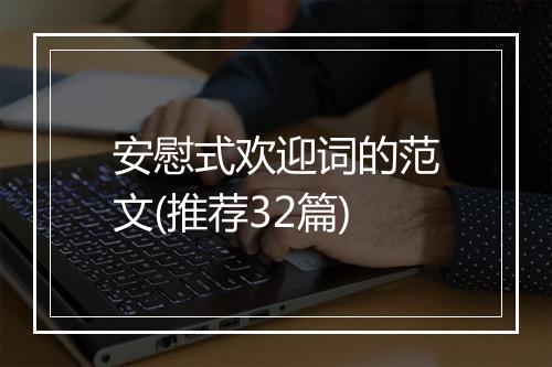 安慰式欢迎词的范文(推荐32篇)