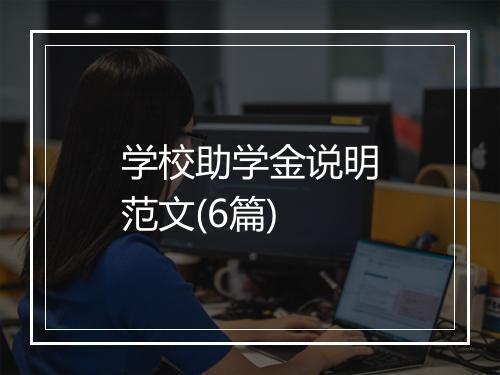 学校助学金说明范文(6篇)