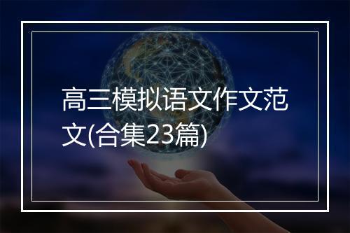高三模拟语文作文范文(合集23篇)