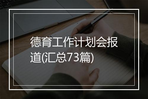 德育工作计划会报道(汇总73篇)