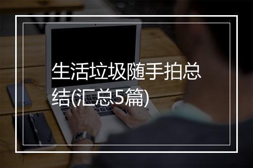 生活垃圾随手拍总结(汇总5篇)