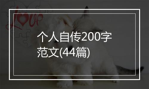 个人自传200字范文(44篇)