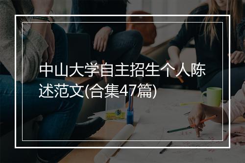 中山大学自主招生个人陈述范文(合集47篇)