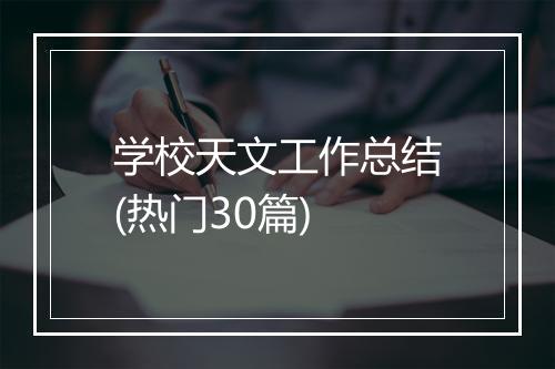 学校天文工作总结(热门30篇)