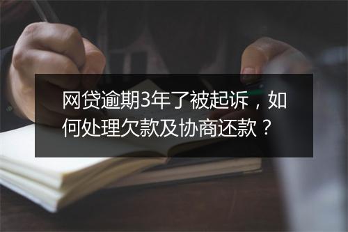 网贷逾期3年了被起诉，如何处理欠款及协商还款？