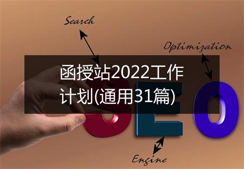 函授站2022工作计划(通用31篇)