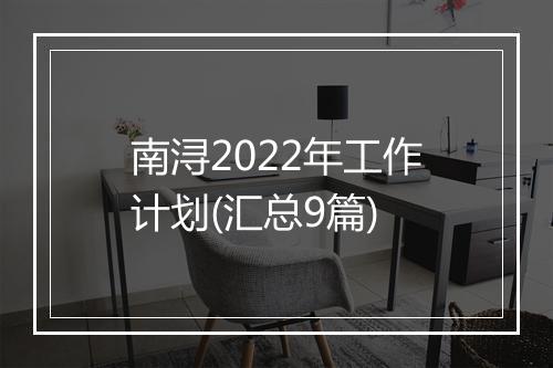 南浔2022年工作计划(汇总9篇)
