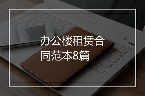 办公楼租赁合同范本8篇