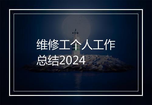 维修工个人工作总结2024