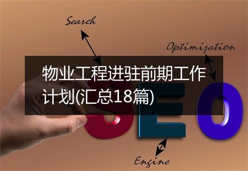 物业工程进驻前期工作计划(汇总18篇)