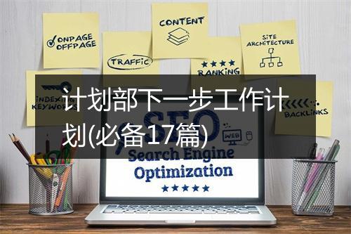 计划部下一步工作计划(必备17篇)