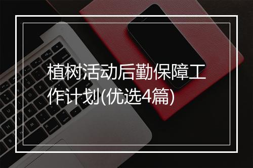 植树活动后勤保障工作计划(优选4篇)