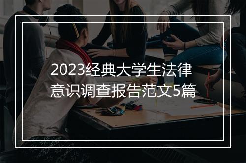 2023经典大学生法律意识调查报告范文5篇