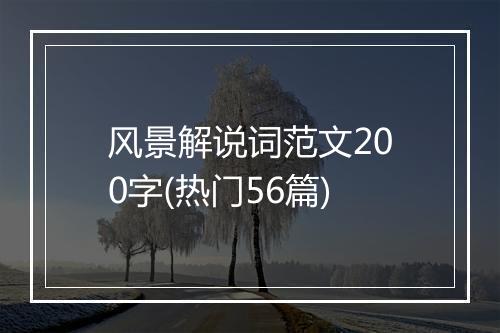风景解说词范文200字(热门56篇)