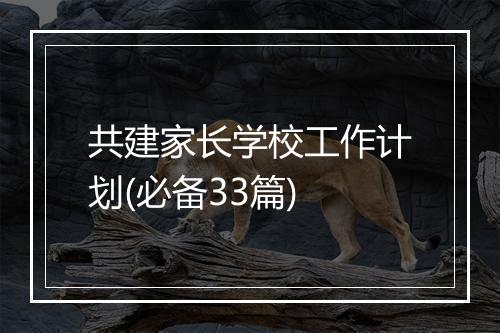 共建家长学校工作计划(必备33篇)