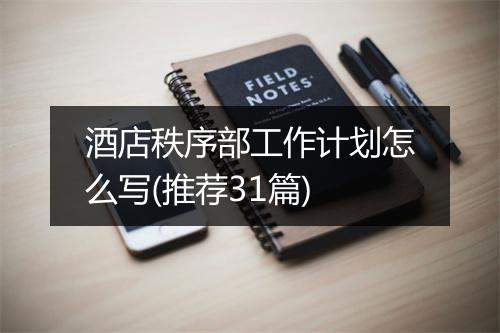 酒店秩序部工作计划怎么写(推荐31篇)