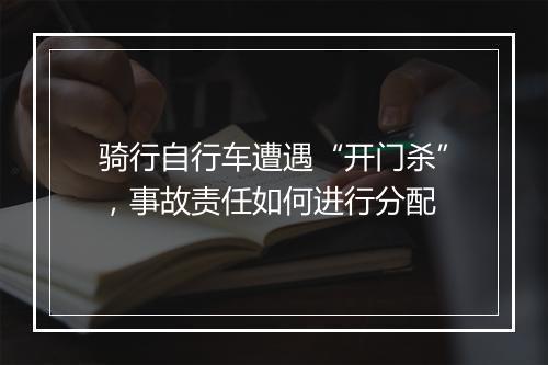 骑行自行车遭遇“开门杀”，事故责任如何进行分配
