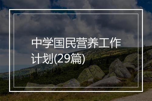 中学国民营养工作计划(29篇)