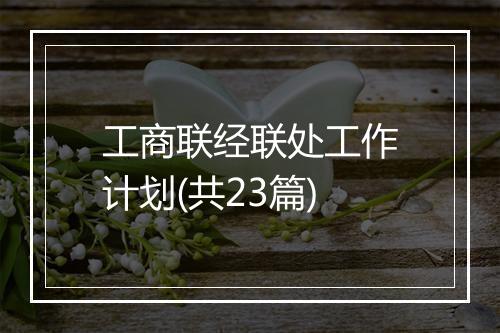 工商联经联处工作计划(共23篇)