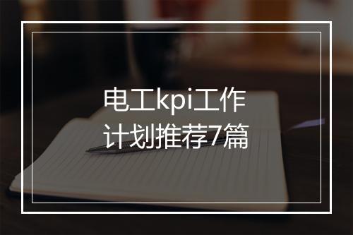 电工kpi工作计划推荐7篇