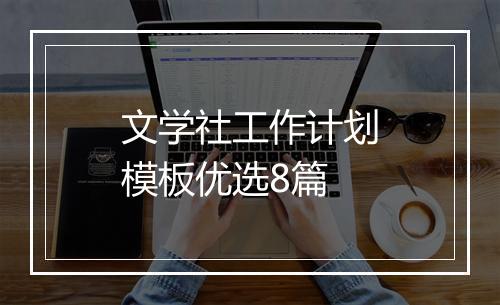 文学社工作计划模板优选8篇