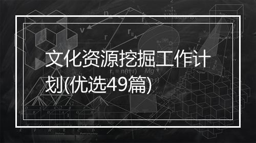 文化资源挖掘工作计划(优选49篇)