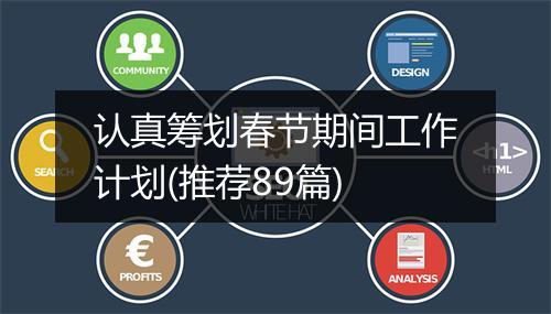 认真筹划春节期间工作计划(推荐89篇)
