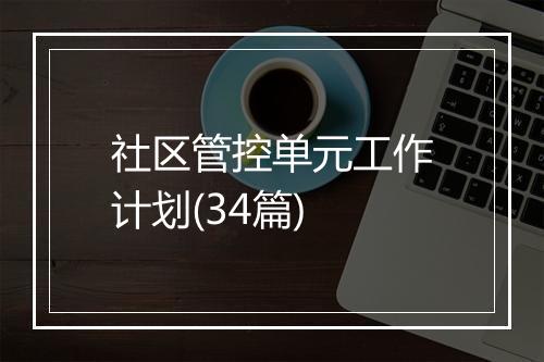 社区管控单元工作计划(34篇)