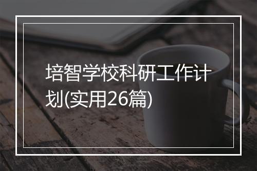 培智学校科研工作计划(实用26篇)