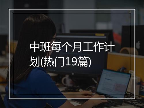 中班每个月工作计划(热门19篇)