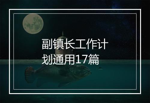副镇长工作计划通用17篇
