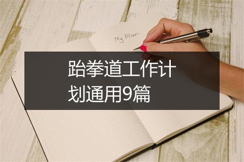 跆拳道工作计划通用9篇
