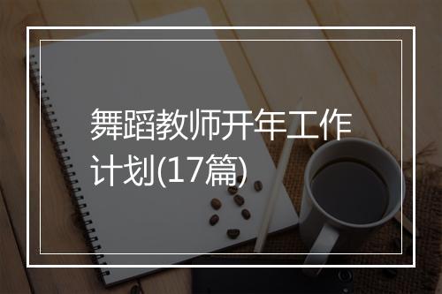 舞蹈教师开年工作计划(17篇)