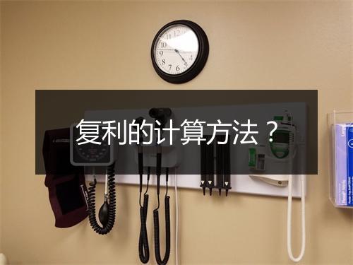 复利的计算方法？